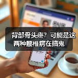 背部骨头疼?可能是这两种腰椎病在搞鬼(图4) 背部骨头疼?可能是这两种腰椎病在搞鬼(图4)
