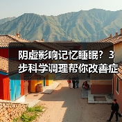 阴虚影响记忆睡眠?3步科学调理帮你改善症状(图3) 阴虚影响记忆睡眠?3步科学调理帮你改善症状(图3)