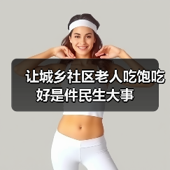 让城乡社区老人吃饱吃好是件民生大事(图4) 让城乡社区老人吃饱吃好是件民生大事(图4)