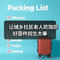 让城乡社区老人吃饱吃好是件民生大事(图1) 让城乡社区老人吃饱吃好是件民生大事(图1)