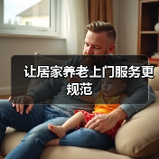 让居家养老上门服务更规范（图1）