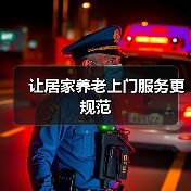 让居家养老上门服务更规范（图2）