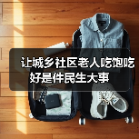 让城乡社区老人吃饱吃好是件民生大事(图3) 让城乡社区老人吃饱吃好是件民生大事(图3)