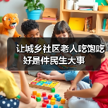 让城乡社区老人吃饱吃好是件民生大事(图2) 让城乡社区老人吃饱吃好是件民生大事(图2)