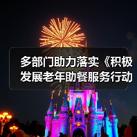 多部门助力落实《积极发展老年助餐服务行动方案》(图4) 多部门助力落实《积极发展老年助餐服务行动方案》(图4)