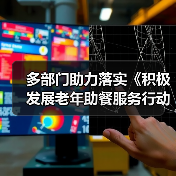 多部门助力落实《积极发展老年助餐服务行动方案》(图3) 多部门助力落实《积极发展老年助餐服务行动方案》(图3)