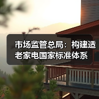 市场监管总局：构建适老家电国家标准体系（图4）