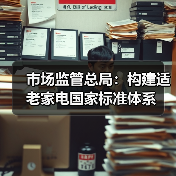 市场监管总局：构建适老家电国家标准体系（图2）