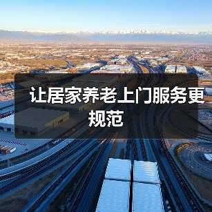 让居家养老上门服务更规范（图3）