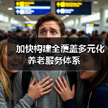 加快构建全覆盖多元化养老服务体系(图1) 加快构建全覆盖多元化养老服务体系(图1)