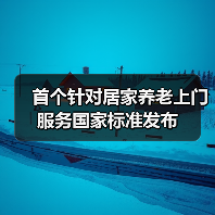首个针对居家养老上门服务国家标准发布（图3）