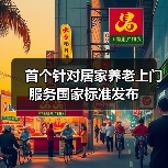 首个针对居家养老上门服务国家标准发布（图2）