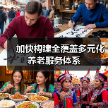 加快构建全覆盖多元化养老服务体系(图3) 加快构建全覆盖多元化养老服务体系(图3)