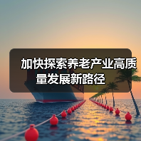 加快探索养老产业高质量发展新路径(图1) 加快探索养老产业高质量发展新路径(图1)