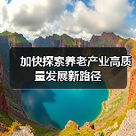加快探索养老产业高质量发展新路径(图3) 加快探索养老产业高质量发展新路径(图3)