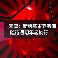 天津：新版基本养老保险待遇明年起执行（图4）