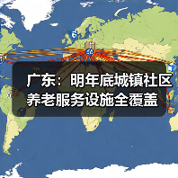 广东：明年底城镇社区养老服务设施全覆盖（图3）