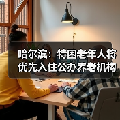 哈尔滨：特困老年人将优先入住公办养老机构（图3）
