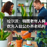 哈尔滨：特困老年人将优先入住公办养老机构（图4）
