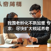 我国老龄化不断加重 专家：尽快扩大税延养老险试点（图1）