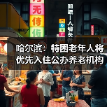 哈尔滨：特困老年人将优先入住公办养老机构（图2）
