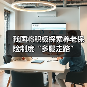 我国将积极探索养老保险制度“多腿走路”（图4）