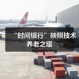 “时间银行”映照技术养老之暖(图4) “时间银行”映照技术养老之暖(图4)