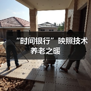 “时间银行”映照技术养老之暖(图1) “时间银行”映照技术养老之暖(图1)