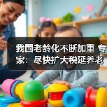 我国老龄化不断加重 专家：尽快扩大税延养老险试点（图2）