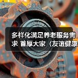 多样化满足养老服务需求 首厚大家(友谊健康社区)亮相(图1) 多样化满足养老服务需求 首厚大家(友谊健康社区)亮相(图1)