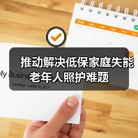 推动解决低保家庭失能老年人照护难题(图1) 推动解决低保家庭失能老年人照护难题(图1)