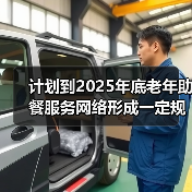 计划到2025年底老年助餐服务网络形成一定规模(图3) 计划到2025年底老年助餐服务网络形成一定规模(图3)