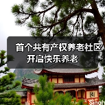 首个共有产权养老社区开启快乐养老(图2) 首个共有产权养老社区开启快乐养老(图2)