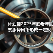 计划到2025年底老年助餐服务网络形成一定规模(图2) 计划到2025年底老年助餐服务网络形成一定规模(图2)