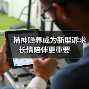 精神赡养成为新型诉求 长情陪伴更重要(图2) 精神赡养成为新型诉求 长情陪伴更重要(图2)