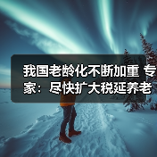 我国老龄化不断加重 专家：尽快扩大税延养老险试点（图4）