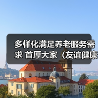多样化满足养老服务需求 首厚大家(友谊健康社区)亮相(图4) 多样化满足养老服务需求 首厚大家(友谊健康社区)亮相(图4)