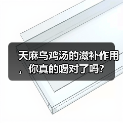 天麻乌鸡汤的滋补作用,你真的喝对了吗?(图1) 天麻乌鸡汤的滋补作用,你真的喝对了吗?(图1)