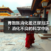 胃饱胀消化差还尿泡沫?消化不良的科学中医调理指南(图1) 胃饱胀消化差还尿泡沫?消化不良的科学中医调理指南(图1)