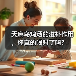 天麻乌鸡汤的滋补作用,你真的喝对了吗?(图4) 天麻乌鸡汤的滋补作用,你真的喝对了吗?(图4)