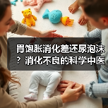 胃饱胀消化差还尿泡沫?消化不良的科学中医调理指南(图4) 胃饱胀消化差还尿泡沫?消化不良的科学中医调理指南(图4)