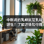 中医说的乳癖就是乳腺增生?了解这些帮你理性应对(图3) 中医说的乳癖就是乳腺增生?了解这些帮你理性应对(图3)