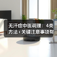 无汗症中医调理:4类方法+关键注意事项帮你改善症状(图1) 无汗症中医调理:4类方法+关键注意事项帮你改善症状(图1)