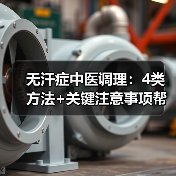 无汗症中医调理:4类方法+关键注意事项帮你改善症状(图4) 无汗症中医调理:4类方法+关键注意事项帮你改善症状(图4)