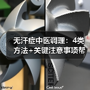 无汗症中医调理:4类方法+关键注意事项帮你改善症状(图3) 无汗症中医调理:4类方法+关键注意事项帮你改善症状(图3)