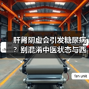 肝肾阴虚会引发糖尿病?别混淆中医状态与西医疾病(图2) 肝肾阴虚会引发糖尿病?别混淆中医状态与西医疾病(图2)
