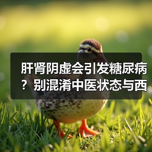 肝肾阴虚会引发糖尿病?别混淆中医状态与西医疾病(图4) 肝肾阴虚会引发糖尿病?别混淆中医状态与西医疾病(图4)