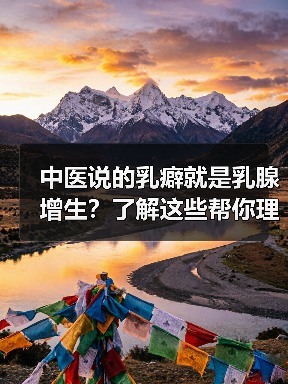 中医说的乳癖就是乳腺增生?了解这些帮你理性应对(图4) 中医说的乳癖就是乳腺增生?了解这些帮你理性应对(图4)