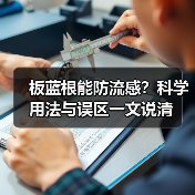 板蓝根能防流感?科学用法与误区一文说清(图3) 板蓝根能防流感?科学用法与误区一文说清(图3)
