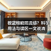 板蓝根能防流感?科学用法与误区一文说清(图4) 板蓝根能防流感?科学用法与误区一文说清(图4)